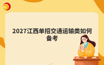 2027江西单招交通运输类如何备考