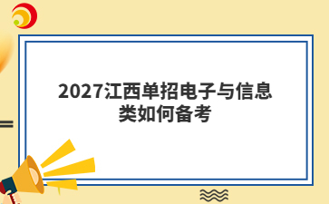 2027江西单招电子与信息类如何备考