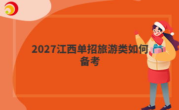 2027江西单招旅游类如何备考