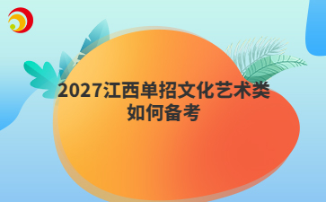 2027江西单招文化艺术类如何备考